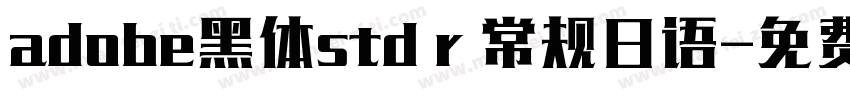 adobe黑体std r 常规日语字体转换